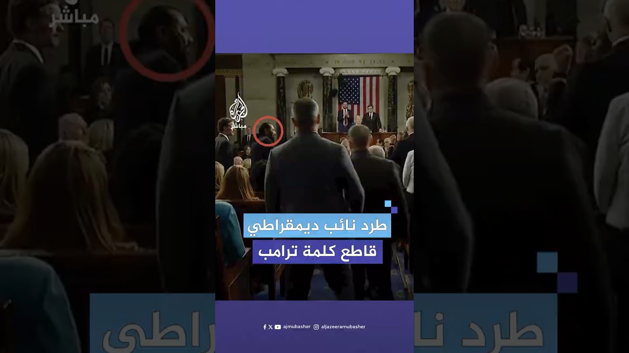 لحظة إخراج النائب الديمقرطي (آل غرين) من قاعة الكونغرس الأمريكي بعد مقاطعته خطاب الرئيس دونالد ترامب