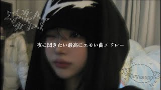 【夜に聞きたい最高にエモい曲メドレー✮】