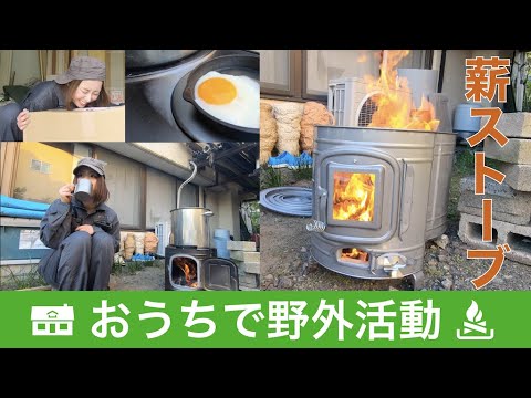 【STAYHOME】薪ストーブを使っておうち時間を楽しむ！【村山水生】