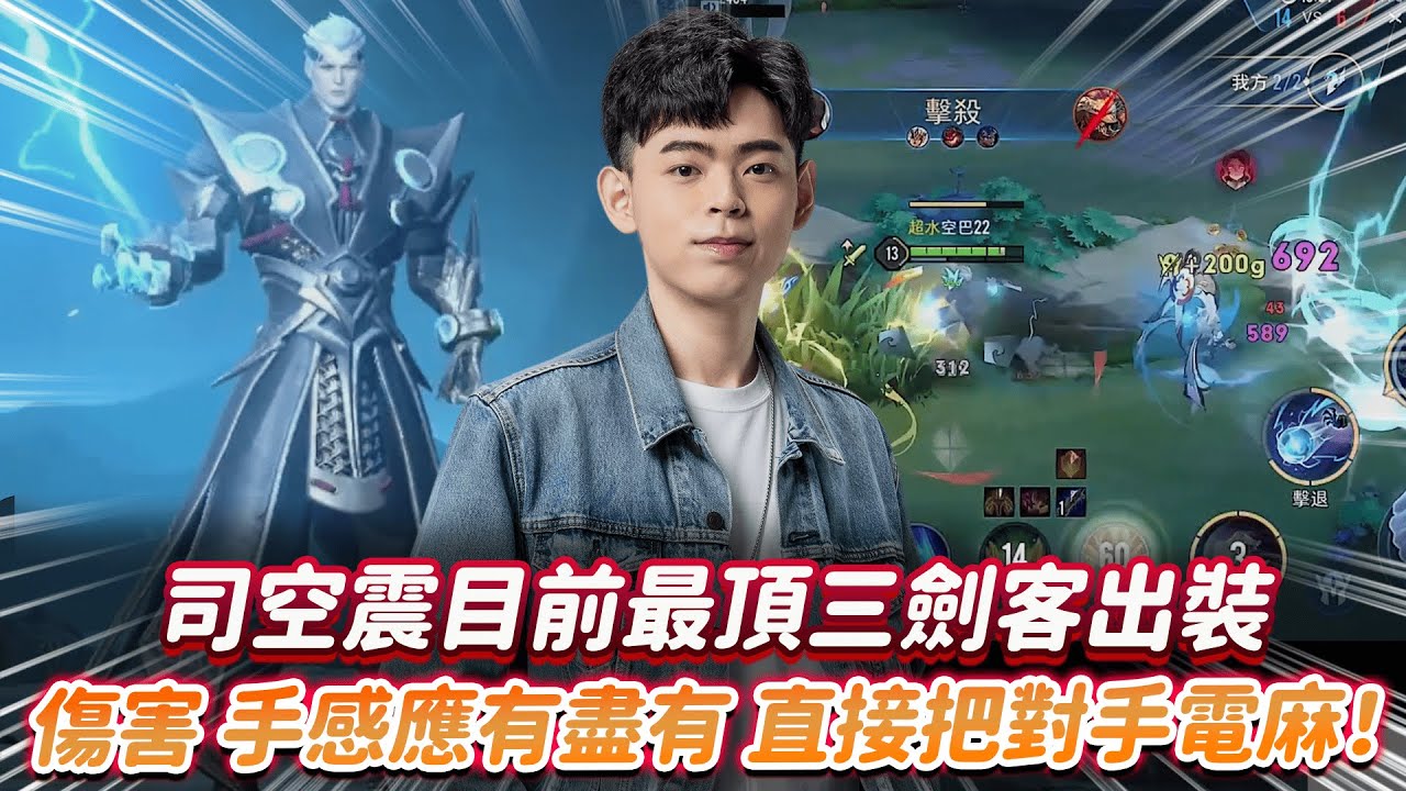 【傳說對決】司空震目前最頂三劍客出裝 傷害 手感應有盡有 直接把對手電麻！【0322】