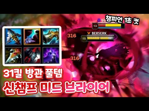 31킬 방관극딜 미드 브라이어 상대 1초컷?!