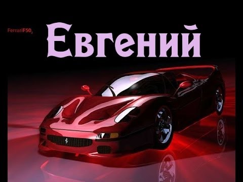 Значение имени. Евгений