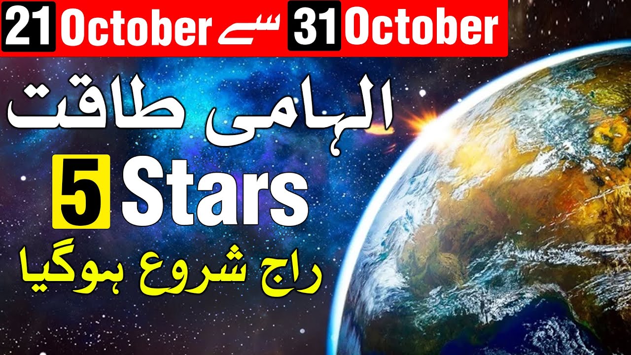 21 October to 31 oct 2025 | Astrology | Mehrban Ali