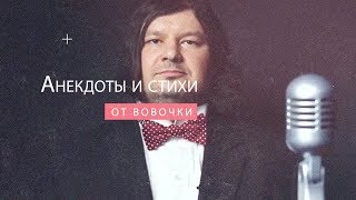 Анекдоты И Стихи От Вовочки ! Welcome!!!