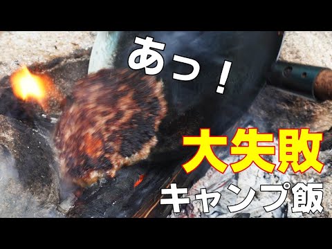 【ソロキャンプで大失敗キャンプ飯】たき火でハンバーグトースト！焚火にハンバーグ食われた（キャンプ初心者、キャンプ料理、ソロベースEX、野営）