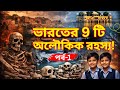 “এই ৪টি জায়গায় বিজ্ঞান থেমে যায়! | ভারতের অমীমাংসিত রহস্য | রহস্য X”