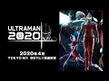 【地上波初】アニメ『ULTRAMAN』2020年4月　TOKYO MX、BS11にて放送決定！