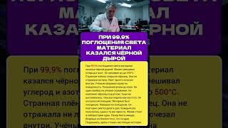 ПРИ 99,9% ПОГЛОЩЕНИЯ СВЕТА МАТЕРИАЛ КАЗАЛСЯ ЧЁРНОЙ ДЫРОЙ