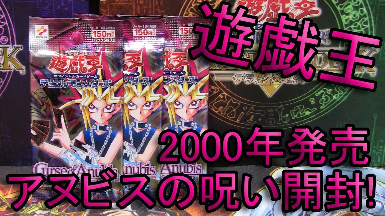 遊戯王 Curse Of Anubis アヌビスの呪い 開封動画 古い絶版パック 2期 Youtube
