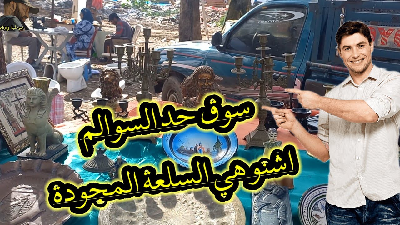 جولة في سوق حد السوالم: نصائح ذهبية للجدد في الميدان!