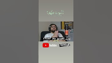 ليش نقرا سورة الكهف يوم الجمعه
