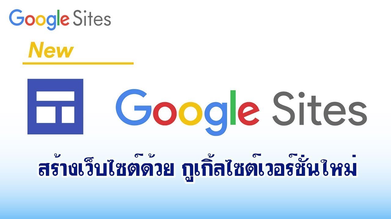 สร้างเว็บไซต์ด้วย google site เวอร์ชั่นใหม่ ตอนที่ 2  New  สร้างเว็บไซต์ด้วย google site เวอร์ชั่นใหม่ ตอนที่ 2