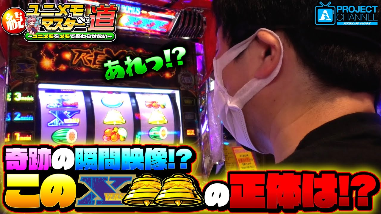 続！ユニメモマスターへの道【バーサスリヴァイズ#2】｜A PROJECTチャンネル