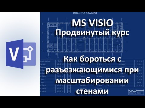 VISIO Разъезжающиеся стены и как с ними бороться