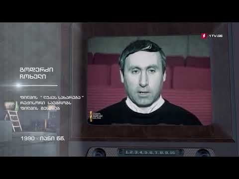 #ტელემუზეუმი გოდერძი ჩოხელი საუბრობს ფილმ „ლუკას სახარებაზე“