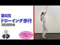 第六回ドローイング歩行