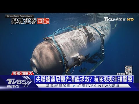 失聯鐵達尼觀光潛艇求救? 海底現規律撞擊聲｜十點不一樣20230621 @TVBSNEWS01