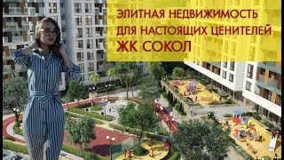 Элитная недвижимость в центре  Сочи. ЖК Сокол. Купить квартиру в Сочи. Новостройки в Сочи