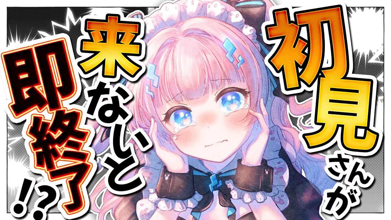【助けて~!】初見さんが来ないと即終了!【#Vtuber / #あかるん 】
