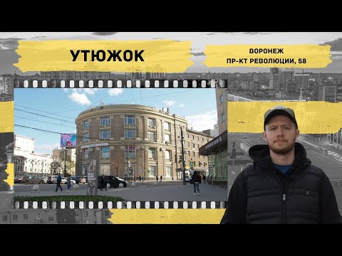 Воронеж. Утюжок. МЕСТО 36 – Историческая экскурсия