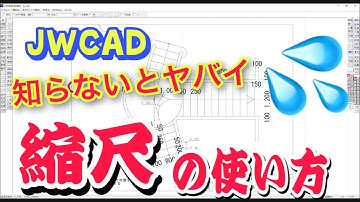 JWCAD初心者が検索する縮尺の違う図面を1枚の図面に書く方法