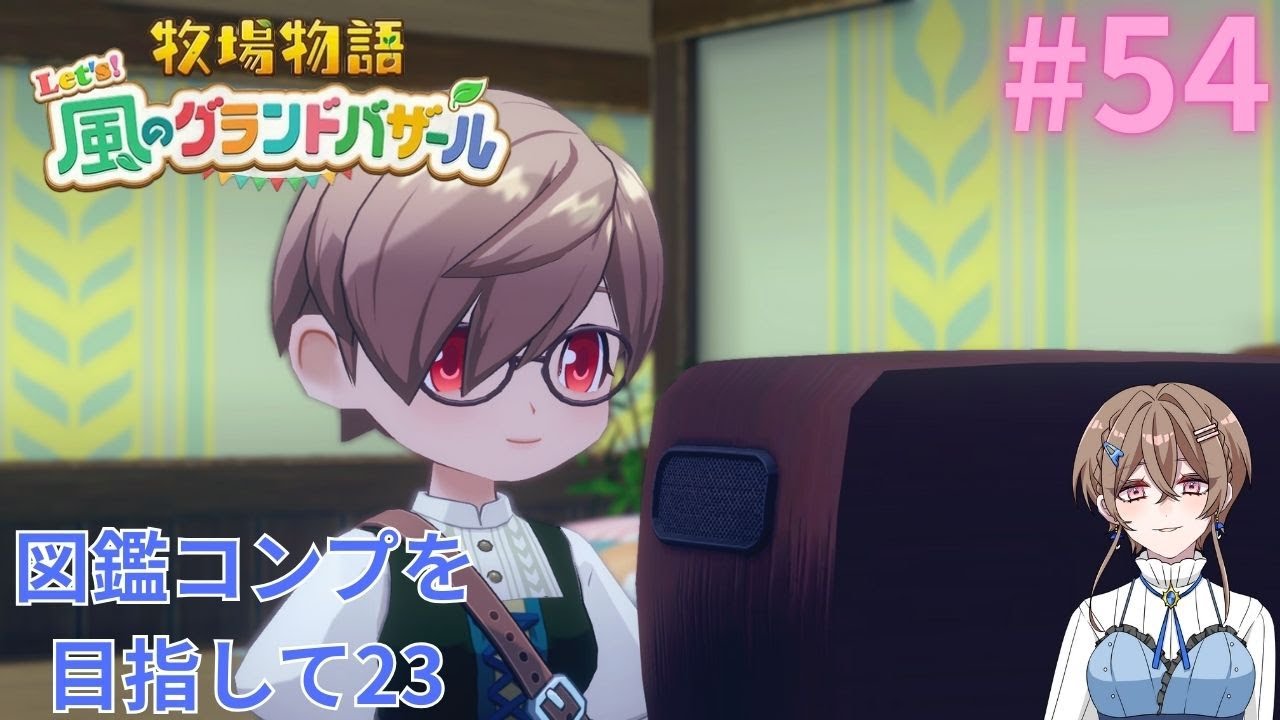 【牧場物語  Let's ! 風のグランドバザール】図鑑コンプを目指して24　#55