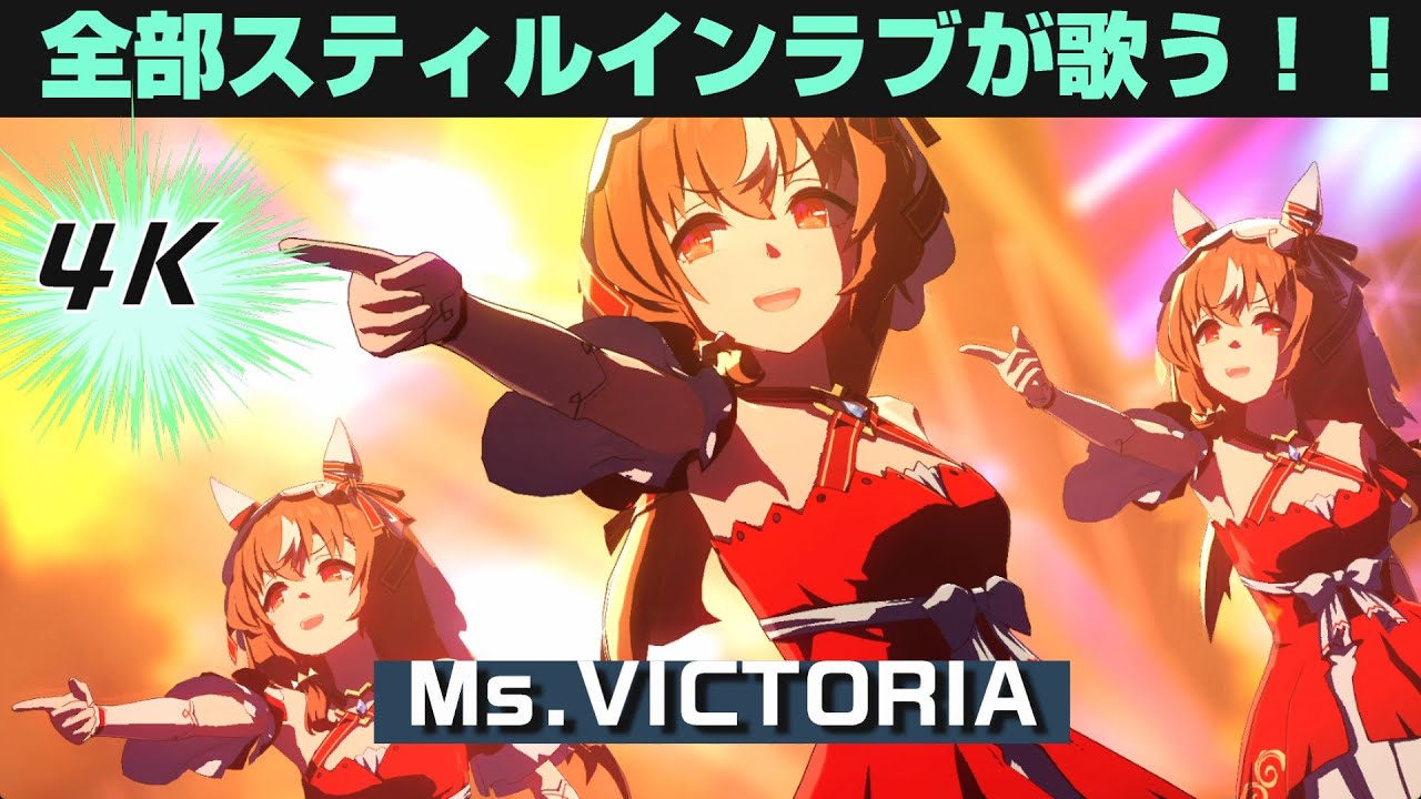 ウマ娘ライブ【4K】全部スティルインラブが歌う！！Ms.VICTORIA＜ウマ