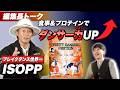 編集長トークvol.11【ISOPP】食事で！プロテインで！ダンスが変わる？