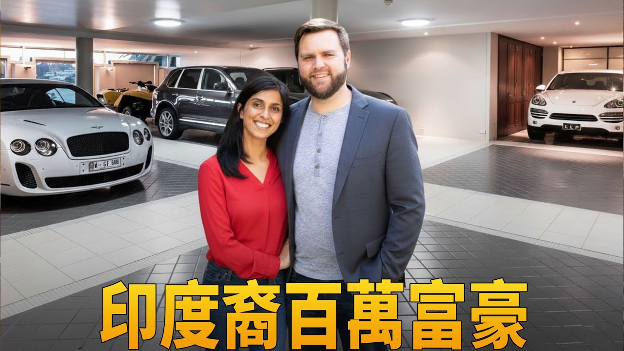 副總統J.D. 范斯夫婦的億萬權勢生活