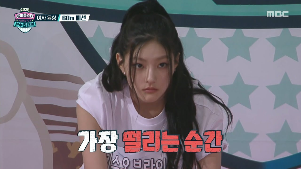 [2025 아이돌스타 선수권대회] [여자 육상 60m 예선] 단독 질주하는 2조 키스오브라이프 하늘🏃‍♀️ 그대로 예선 1등까지!, MBC 251006 방송