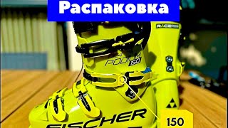 ГОРНОЛЫЖНЫЕ БОТИНКИ. РАСПАКОВКА «ФИШЕР RC 4» ЖЕСТКОСТЬ-150. НЕ ДЕЛАЙТЕ ТАК НИКОГДА !!!!