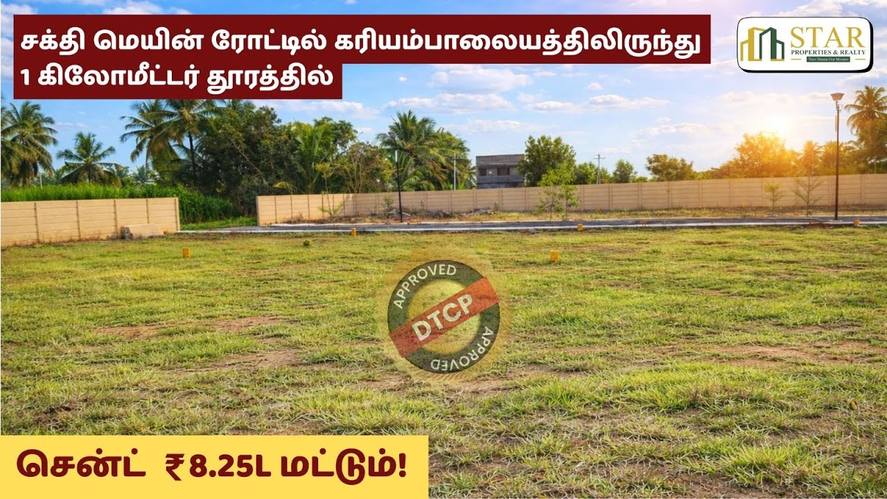 தள்ளுபடி விலையில் நிலம்! - சத்தி ரோடு, கரியம்பாளையம்! | 