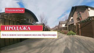 Купить дом в Краснодаре| Центральные  коммуникации| Застройщики Краснодара| Переезд в Краснодар