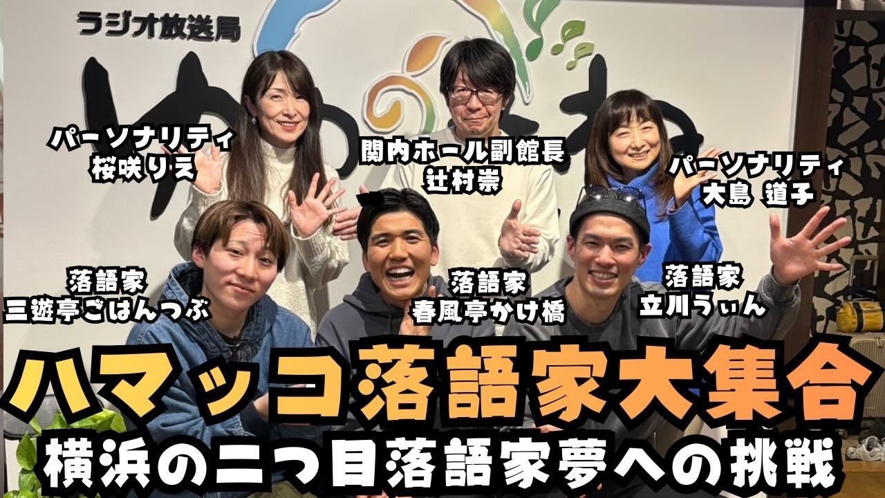 【ゆめかな応援番組】ハマっ子落語家大集合｜横浜の落語家夢への挑戦