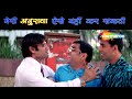 मेरी अनुराधा ऐसी नहीं है बाबू भैया..विश्वास करो मेरा | Phir Hera Pheri |Akshay | Paresh Rawal Comedy