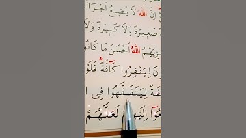 سورة التوبة الأية 121 إلى 122 القارئ سعد الغامدي