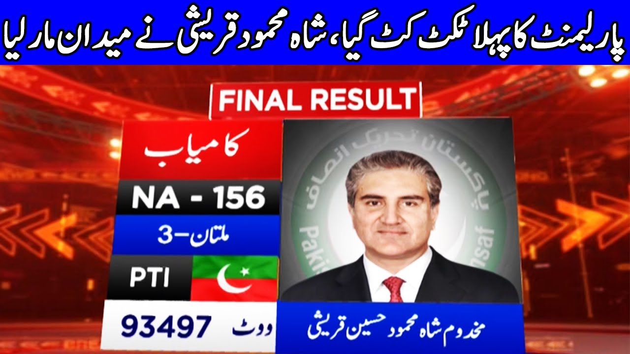 First Victory of PTI in Election - Shah Mehmood Qureshi wins from Multan | 25 July 2018 | Dunya News