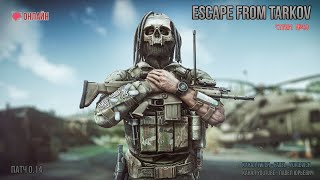 ESCAPE FROM TARKOV/СТРИМ №49/ПАТЧ 0.14.0.0