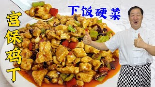 Kung Pao Chicken, the secret to tender chicken and sauce recipe #cuisine