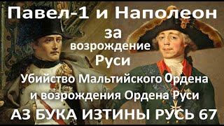 Мальта, Павел 1 и Наполеон за возрождение Руси  АЗ БУКА ИЗТИНЫ РУСЬ 67