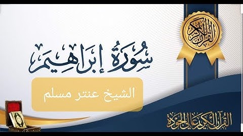 سورة إبراهيم شيخ عنتر مسلم قراءة خاشعة