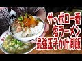【ハプニング】いつものサッポロ一番塩ラーメンと最強玉子かけ御飯【飯動画】【飯テロ】