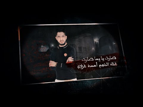 صارت يا يما صارت احمد غزلان 2024 Official Video