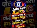 Police Bharti Imp questions Police Bharti PYQ #shorts #police #policebharti #vardi #mpsc