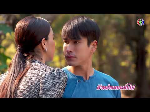 มนต์รักหนองผักกะแยง ตอนต่อไป EP.11 | 05-06-64 | Ch3Thailand