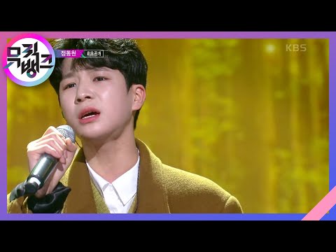 잘가요 내사랑 Goodbye My Love 정동원 Jeong Dong Won 뮤직뱅크 Music Bank KBS 211119 방송