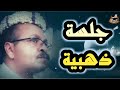 اتركوني مع الهوى جلسة خاصة قمة جديد 2019 الفنان أحمد الحبيشي لا تفوتكم
