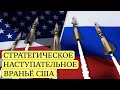 ИГРЫ С СНВ-3: РУССКАЯ ПОЩЁЧИНА ДЯДЕ СЭМУ