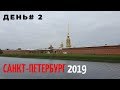 Санкт-Петербург 2019. День 2. Осмотр достопримечательностей