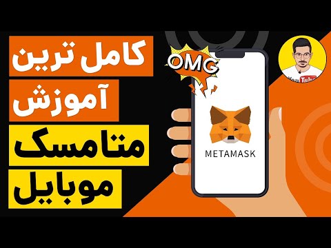 آموزش کامل کار با متامسک موبایل وصل کردن متامسک به سایت اضافه کردن توکن و شبکه